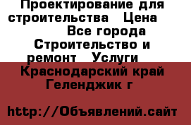 Проектирование для строительства › Цена ­ 1 100 - Все города Строительство и ремонт » Услуги   . Краснодарский край,Геленджик г.